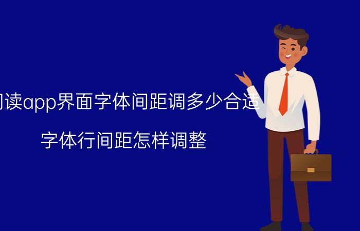 阅读app界面字体间距调多少合适 字体行间距怎样调整？